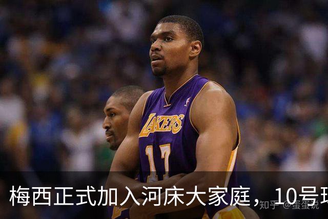 梅西正式加入河床大家庭，10号球衣成他的新宠！